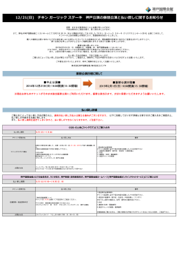 12/21(日) チキン ガーリック ステーキ 神戸公演の振替