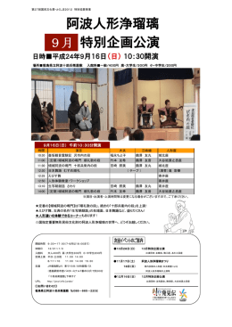 阿波人形浄瑠璃 特別企画公演