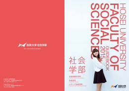 社会政策科学科 社会学科 メディア社会学科