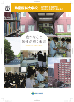 医学教育部看護学科 技官候補看護学生募集案内