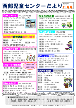 西部児童センターだより平成27年11月号（PDF：522KB）