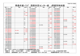 青森市営バス「 西部市民センター前 」停留所時刻表