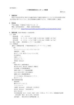 千葉県西部防災センターの概要（PDF：8976KB）