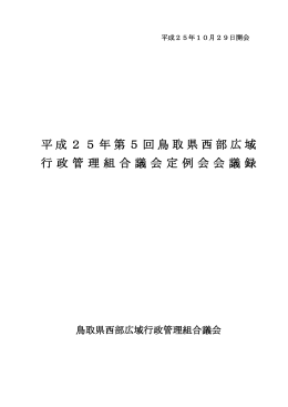 平成25年第5回鳥取県西部広域 行政管理組合議会定例会会議録