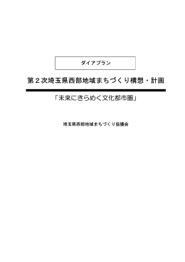 第2次埼玉県西部地域まちづくり構想・計画（PDF：565KB）