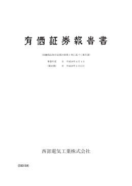 西部電気工業株式会社
