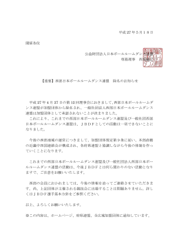 【重要】西部日本ボールルームダンス連盟 除名のお知らせ