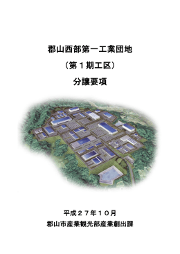 郡山西部第一工業団地 （第1期工区） 分譲要項