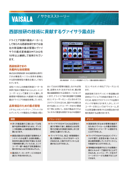 西部技研の技術に貢献するヴァイサラ露点計