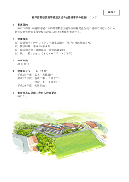 神戸西部新設高等特別支援学校整備事業の概要について 1 事業目的