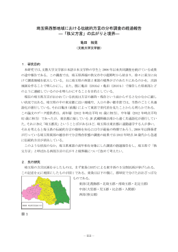 埼玉県西部地域における伝統的方言の分布調査の