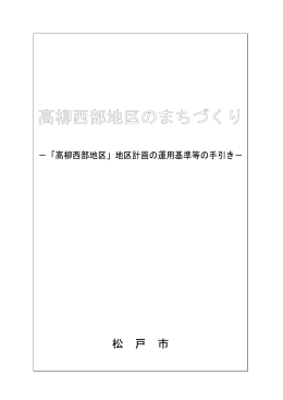 高柳西部地区のまちづくり（PDF：1826KB）