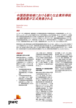 中国西部地域における新たな企業所得税 優遇措置が正式発表