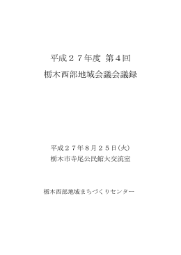 平成27年度 第4回 栃木西部地域会議会議録