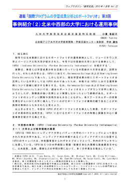 事例紹介(2)北米中西部の大学における運用事例
