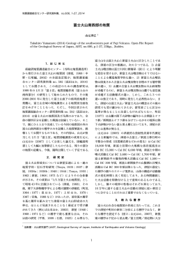 富士火山南西部の地質 - 地質調査総合センター