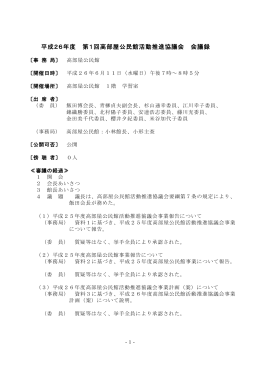 平成26年度 第1回高部屋公民館活動推進協議会 会議録