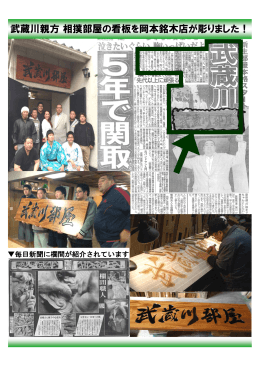 武蔵川親方 相撲部屋の看板を岡本銘木店が彫りました！
