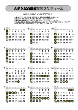 大学入試の部屋年間スケジュール