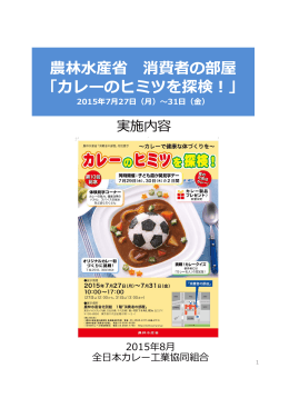 消費者の部屋 「カレーのヒミツを探検！」