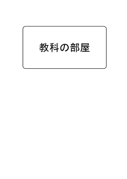 教科の部屋