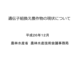 遺伝子組換え農産物の現状について（PDF：3230KB）