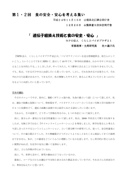 第1・2回 食の安全・安心を考える集い 「 遺伝子組換え技術と食の安全