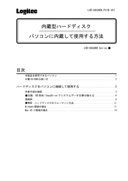 内蔵型ハードディスク パソコンに内蔵して使用する方法