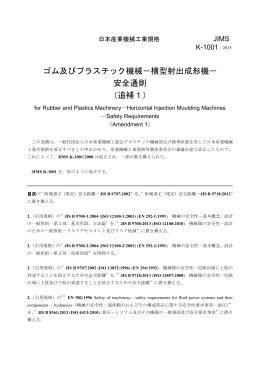 ゴム及びプラスチック機械－横型射出成形機－ 安全通則 （追補1）