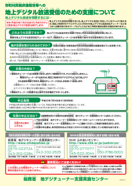 地上デジタル放送受信のための支援について
