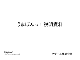 うまぽんっ！説明資料