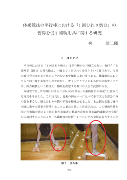 体操競技の平行棒における「1 回ひねり倒立」の 習得を促す補助用具