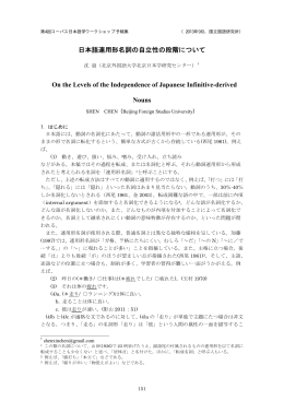 日本語連用形名詞の自立性の段階について On the