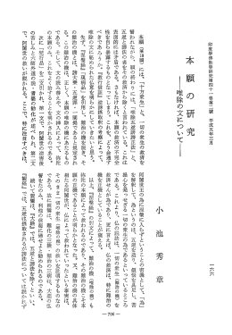 本願の)研究 ー唯除の文にっいて麦 - J