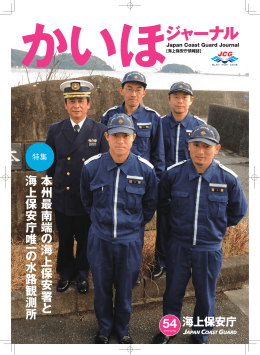 本州最南端 の 海上保安署と 海上保安庁唯 一 の 水路観測所