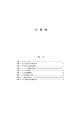 資 料 編 - 伊豆の国市