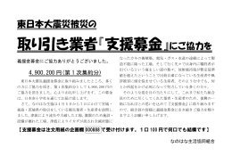 取り引き業者『支援募金』にご協力を