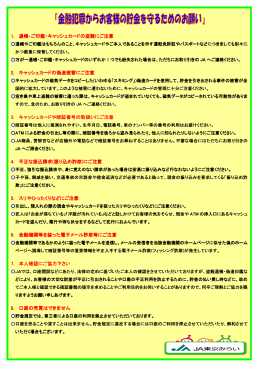 金融犯罪からお客様の貯金を守るためのお願い（PDF 201KB）