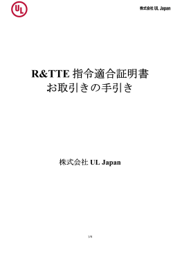 R&TTE 指令適合証明書 お取引きの手引き
