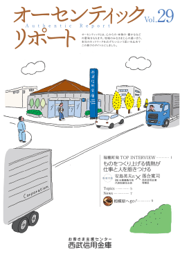 Vol.29 - 西武信用金庫