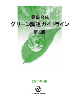 グリーン調達ガイドライン