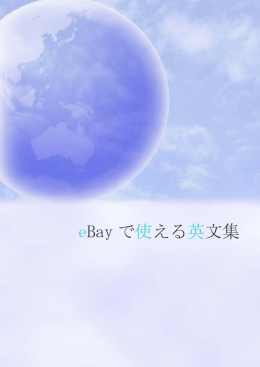 eBay で使える英文集