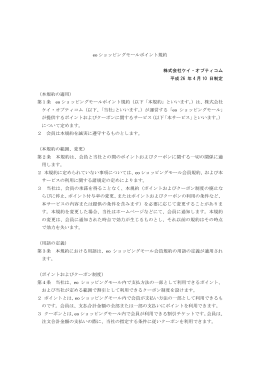 eoショッピングモールポイント規約