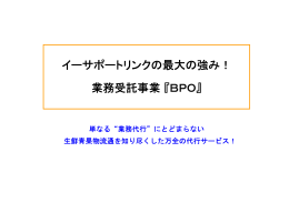 イーサポートリンクの最大の強み！ 業務受託事業『BPO』