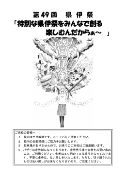 「特別な県伊祭をみんなで創る 楽しむんだからぁ～ 」