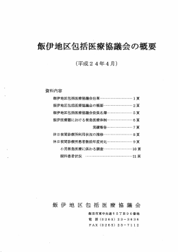 「飯伊地区包括医療協議会の概要」(pdfファイル)