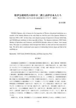 駐伊公使時代の田中不二麿と訪伊日本人たち ―明治中期