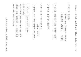 伊 豆 さ く ら 山 荘 春 の 御 献 立 朝 食 和 食 A コ ー ス 伊 豆 さ く ら 山