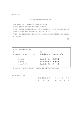 法人名及び施設名変更のお知らせ