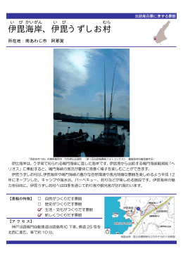 伊毘 海岸 、伊毘 うずしお村